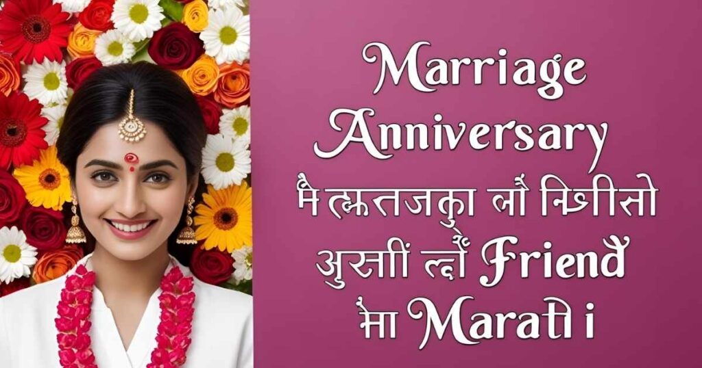 Marriage Anniversary Wishes To Friend In Marathi