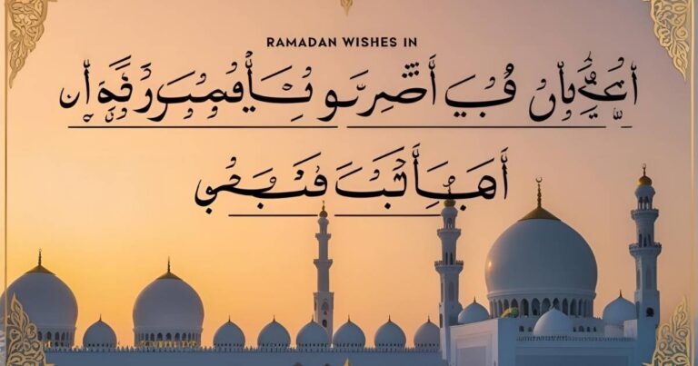 Ramadan Wishes in Arabic